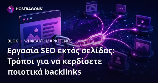 Εργασία SEO εκτός σελίδας: Τρόποι για να κερδίσετε ποιοτικά backlinks