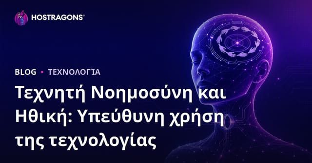 Τεχνητή Νοημοσύνη και Ηθική: Υπεύθυνη χρήση της τεχνολογίας