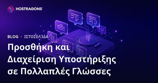 Προσθήκη και Διαχείριση Υποστήριξης Πολλαπλών Γλωσσών