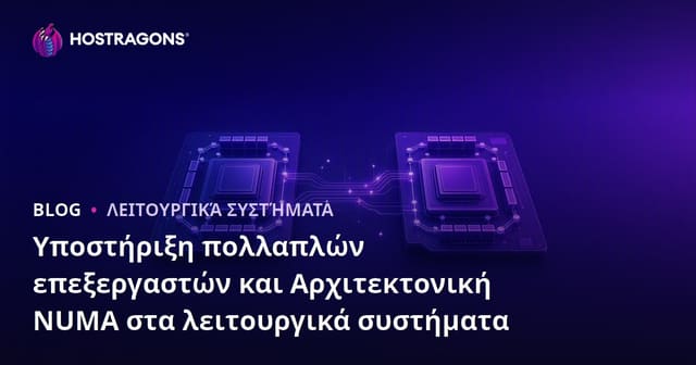 Υποστήριξη πολλαπλών επεξεργαστών και Αρχιτεκτονική NUMA στα λειτουργικά συστήματα