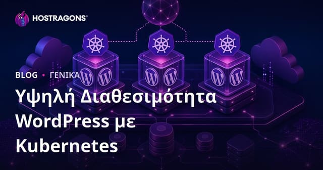 Υψηλή Διαθεσιμότητα του WordPress με Kubernetes: Οδηγός & Συμβουλές