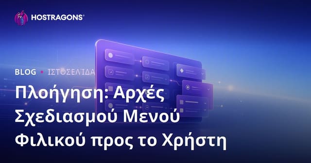 Πλοήγηση: Αρχές Σχεδιασμού Μενού Φιλικού προς το Χρήστη