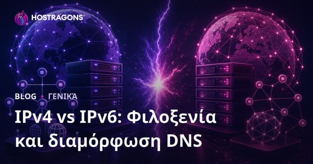 IPv4 vs IPv6: Φιλοξενία και διαμόρφωση DNS