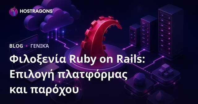 Φιλοξενία Ruby on Rails: Επιλογή πλατφόρμας και παρόχου