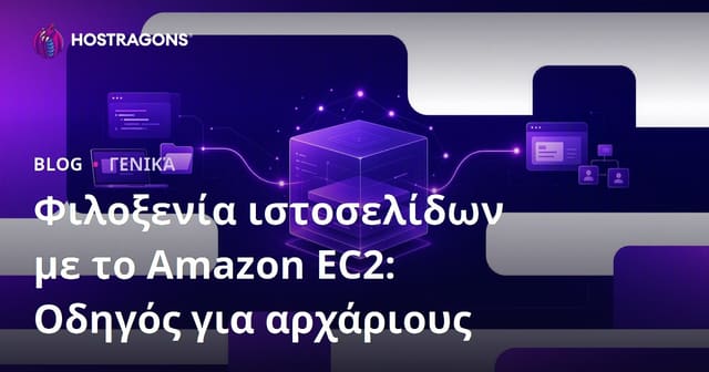 Φιλοξενία Ιστοσελίδας με το Amazon EC2: Οδηγός για Αρχάριους