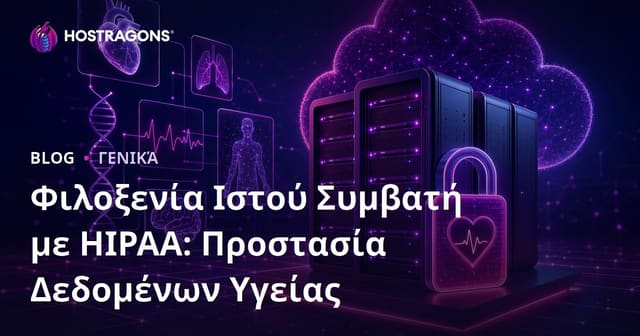 Φιλοξενία Ιστού Συμβατή με HIPAA: Προστασία Δεδομένων Υγείας