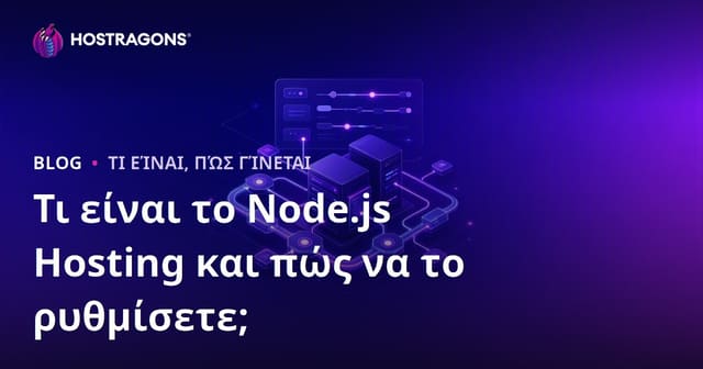 Τι είναι το Node.js Hosting και πώς να το ρυθμίσετε;