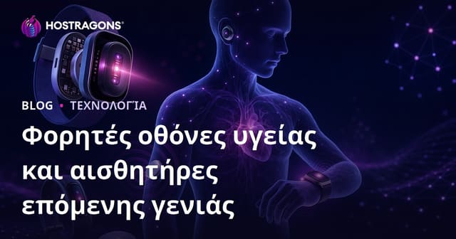 Φορητές οθόνες υγείας και αισθητήρες επόμενης γενιάς