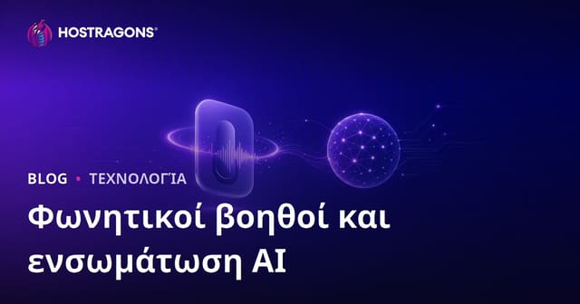 Φωνητικοί Βοηθοί και Ενσωμάτωση Τεχνητής Νοημοσύνης: Ο Οδηγός για το Μέλλον