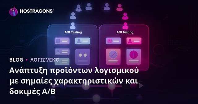 Ανάπτυξη προϊόντων λογισμικού με σημαίες χαρακτηριστικών και δοκιμές A/B