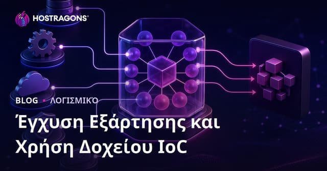 Έγχυση Εξάρτησης και Χρήση Δοχείου IoC