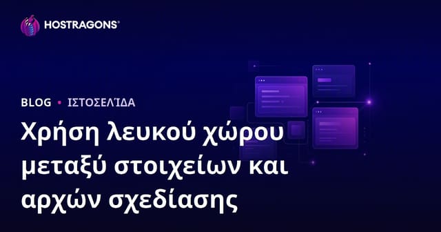 Χρήση Λευκού Χώρου μεταξύ Στοιχείων και Αρχές Σχεδίασης