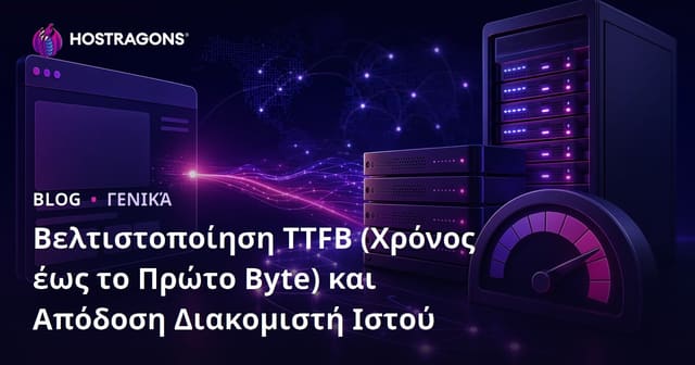 Βελτιστοποίηση TTFB (Time To First Byte) και Απόδοση Web Διακομιστών