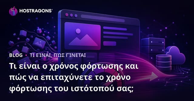 Τι είναι ο χρόνος φόρτωσης και πώς να επιταχύνετε το χρόνο φόρτωσης του ιστότοπού σας;