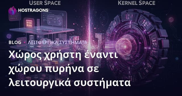 Χώρος Χρηστών και Χώρος Πυρήνα στα Λειτουργικά Συστήματα