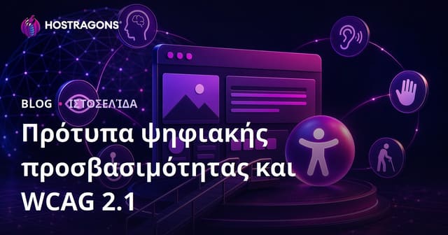 Πρότυπα ψηφιακής προσβασιμότητας και WCAG 2.1