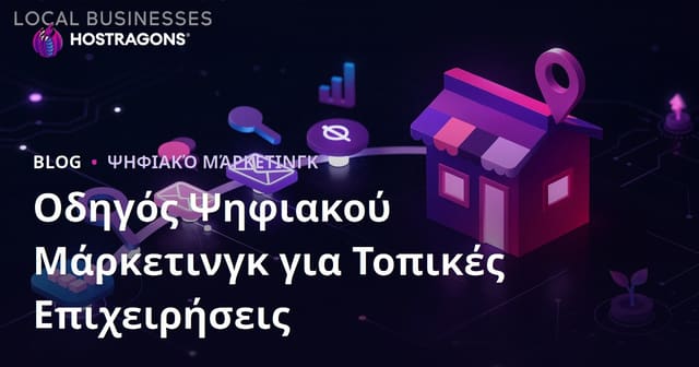 Οδηγός Ψηφιακού Μάρκετινγκ για Τοπικές Επιχειρήσεις
