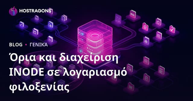 INODE Όρια και Διαχείριση στον Hosting Λογαριασμό – Πλήρης Οδηγός για Ελληνικά Websites