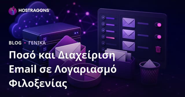 Ποσό και Διαχείριση Email σε Λογαριασμό Φιλοξενίας