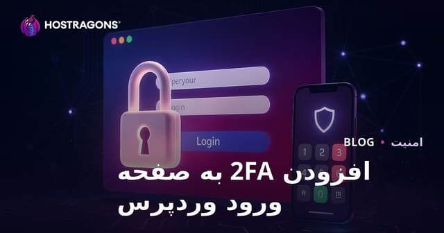 آموزش افزودن تایید دو مرحله‌ای (2FA) به صفحه ورود وردپرس برای افزایش امنیت سایت