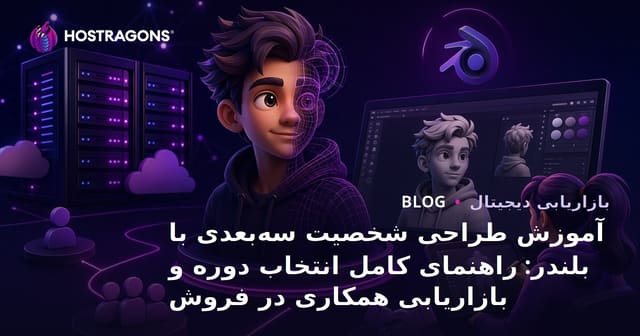 آموزش طراحی شخصیت سه‌بعدی با بلندر: راهنمای کامل انتخاب دوره و بازاریابی همکاری در فروش