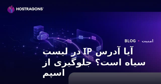 آیا آی‌پی سایت شما در لیست سیاه است؟ راهکارهای جلوگیری از ورود ایمیل‌ها به پوشه اسپم