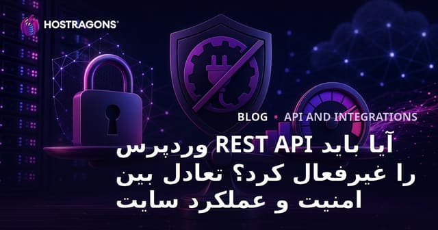 آیا باید REST API وردپرس را غیرفعال کرد؟ تعادل بین امنیت و عملکرد سایت