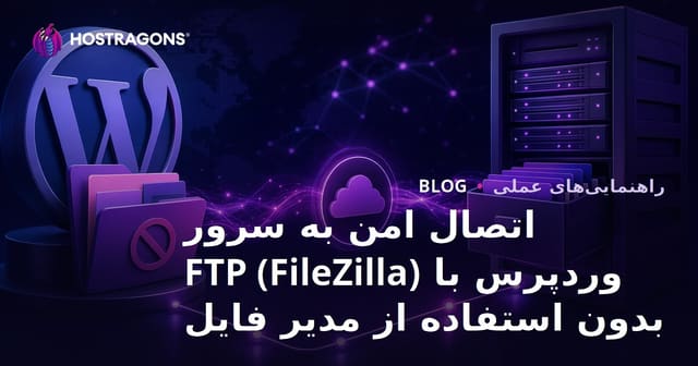 اتصال امن به سرور وردپرس با FTP (FileZilla) بدون استفاده از مدیر فایل