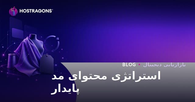 استراتژی محتوایی برای برندهای مد پایدار و پارچه‌های بازیافتی در سال ۲۰۲۶