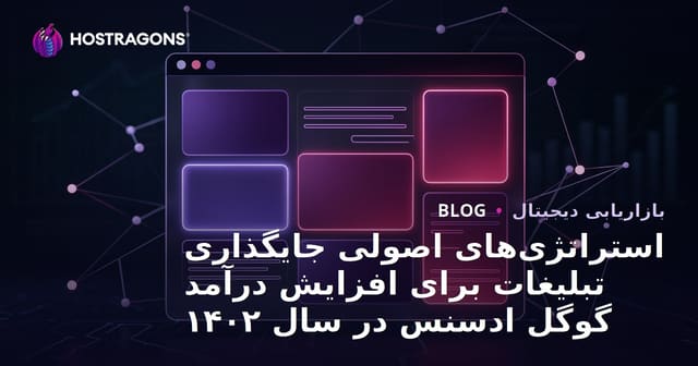 استراتژی‌های اصولی جایگذاری تبلیغات برای افزایش درآمد گوگل ادسنس در سال ۱۴۰۲
