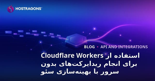 استفاده از Cloudflare Workers برای انجام ریدایرکت‌های بدون سرور با بهینه‌سازی سئو