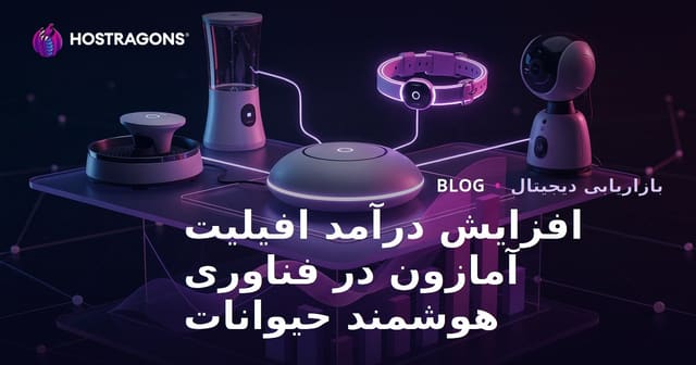 افزایش درآمد افیلییت آمازون در حوزه محصولات هوشمند حیوانات خانگی