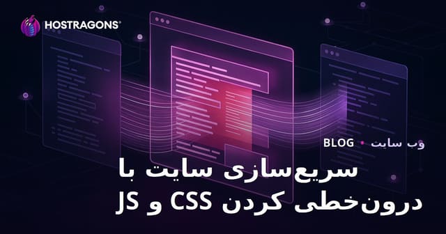 افزایش سرعت بارگذاری صفحات با قرار دادن CSS و JS به صورت درون‌خطی در سایت‌های وردپرسی و فروشگاهی