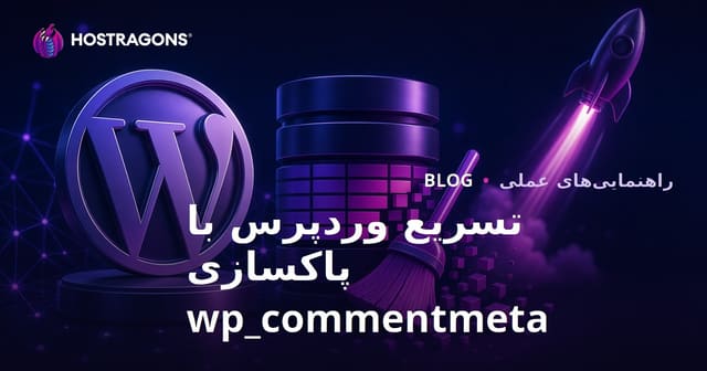 افزایش سرعت سایت وردپرس با پاکسازی جدول wp_commentmeta در پایگاه داده