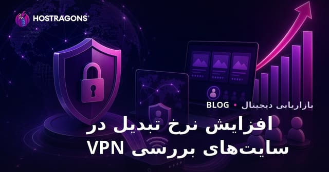افزایش نرخ تبدیل در سایت‌های بررسی وی‌پی‌ان و امنیت سایبری