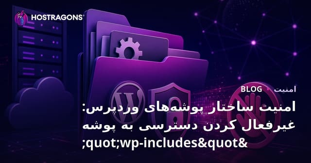 امنیت ساختار پوشه‌های وردپرس: غیرفعال کردن دسترسی به پوشه "wp-includes"