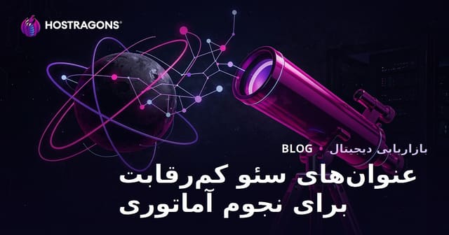 انتخاب تلسکوپ و نجوم آماتوری: راهکارهای بهینه سازی محتوای وب