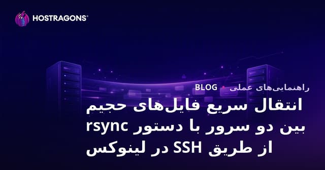 انتقال سریع فایل‌های حجیم بین دو سرور با دستور rsync از طریق SSH در لینوکس