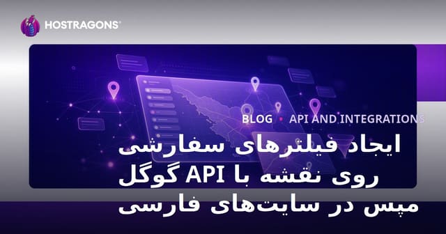 ایجاد فیلترهای سفارشی روی نقشه با API گوگل مپس در سایت‌های فارسی