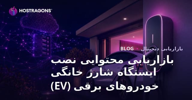 بازاریابی محتوایی نصب ایستگاه شارژ خانگی خودروهای برقی (EV)