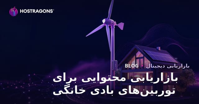 بازاریابی محتوا در حوزه انرژی‌های تجدیدپذیر و توربین‌های بادی خانگی: راهنمای جامع فنی و کاربردی