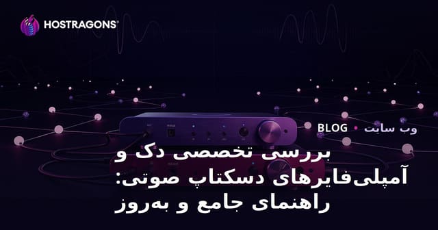 بررسی تخصصی دک و آمپلی‌فایر‌های دسکتاپ صوتی: راهنمای جامع و به‌روز
