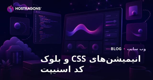 بلاگ تخصصی کدهای آماده و انیمیشن‌های CSS برای توسعه‌دهندگان فرانت‌اند