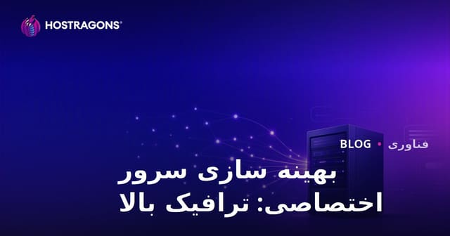 بهینه‌سازی سرور Dedicated (اجاره‌ای) برای سایت‌های پرترافیک