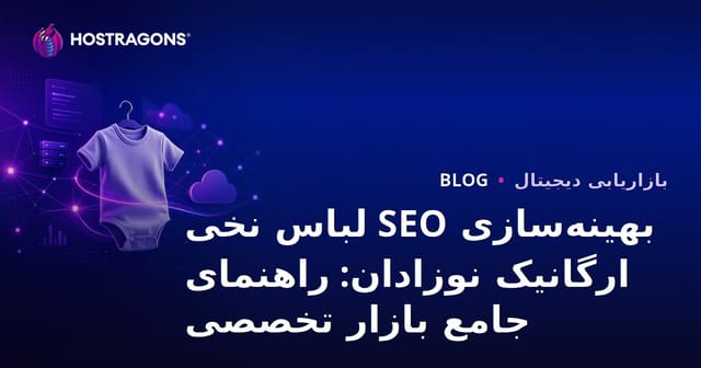 بهینه‌سازی SEO لباس نخی ارگانیک نوزادان: راهنمای جامع بازار تخصصی