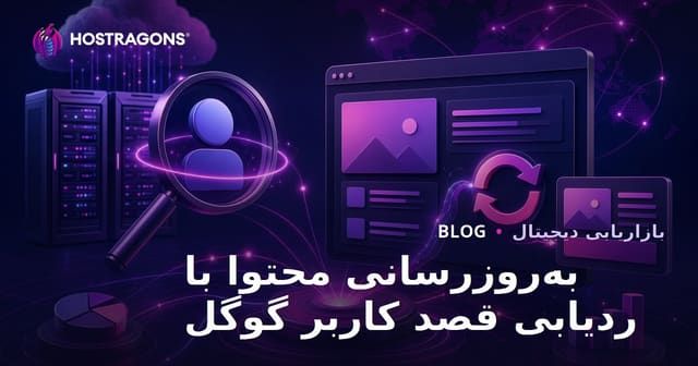 به‌روزرسانی روزانه محتوا با رصد تغییرات نیت کاربران گوگل در سال ۲۰۲۶