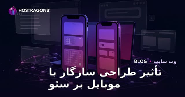 تاثیر طراحی واکنش‌گرا بر سئو و افزایش مدت زمان ماندگاری کاربران
