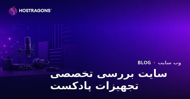 تجهیزات پادکست و عایق صوتی: بررسی تخصصی و راهنمای جامع برای راه‌اندازی استودیو خانگی