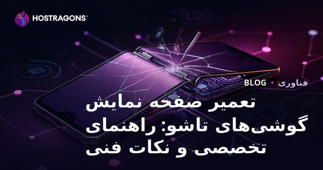 تعمیر صفحه نمایش گوشی‌های تاشو: راهنمای تخصصی و نکات فنی