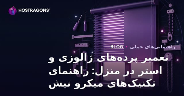 تعمیر پرده‌های ژالوزی و استر در منزل: راهنمای تکنیک‌های میکرو نیش